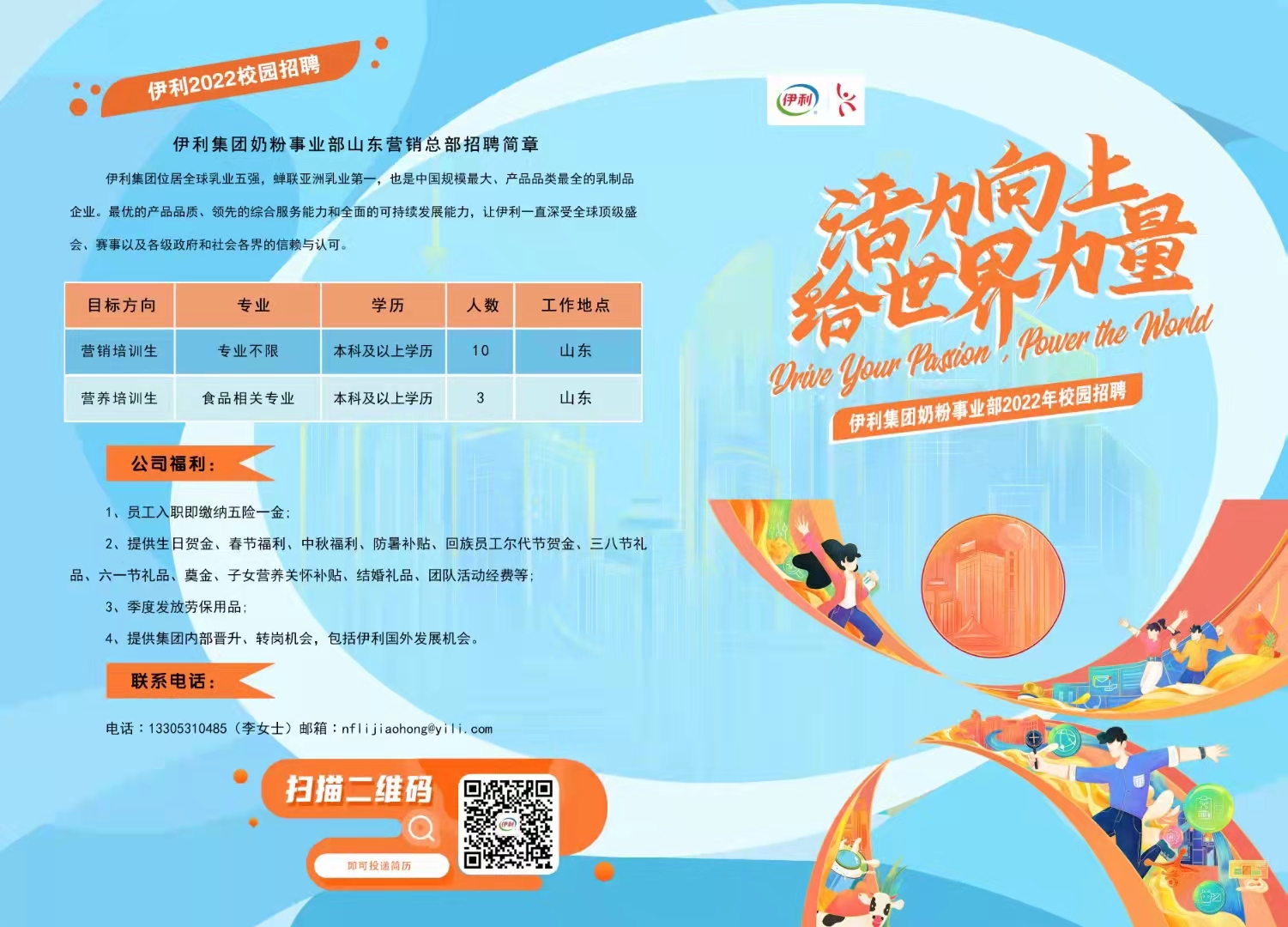 伊利奶粉山东营销总部招聘简章.jpg