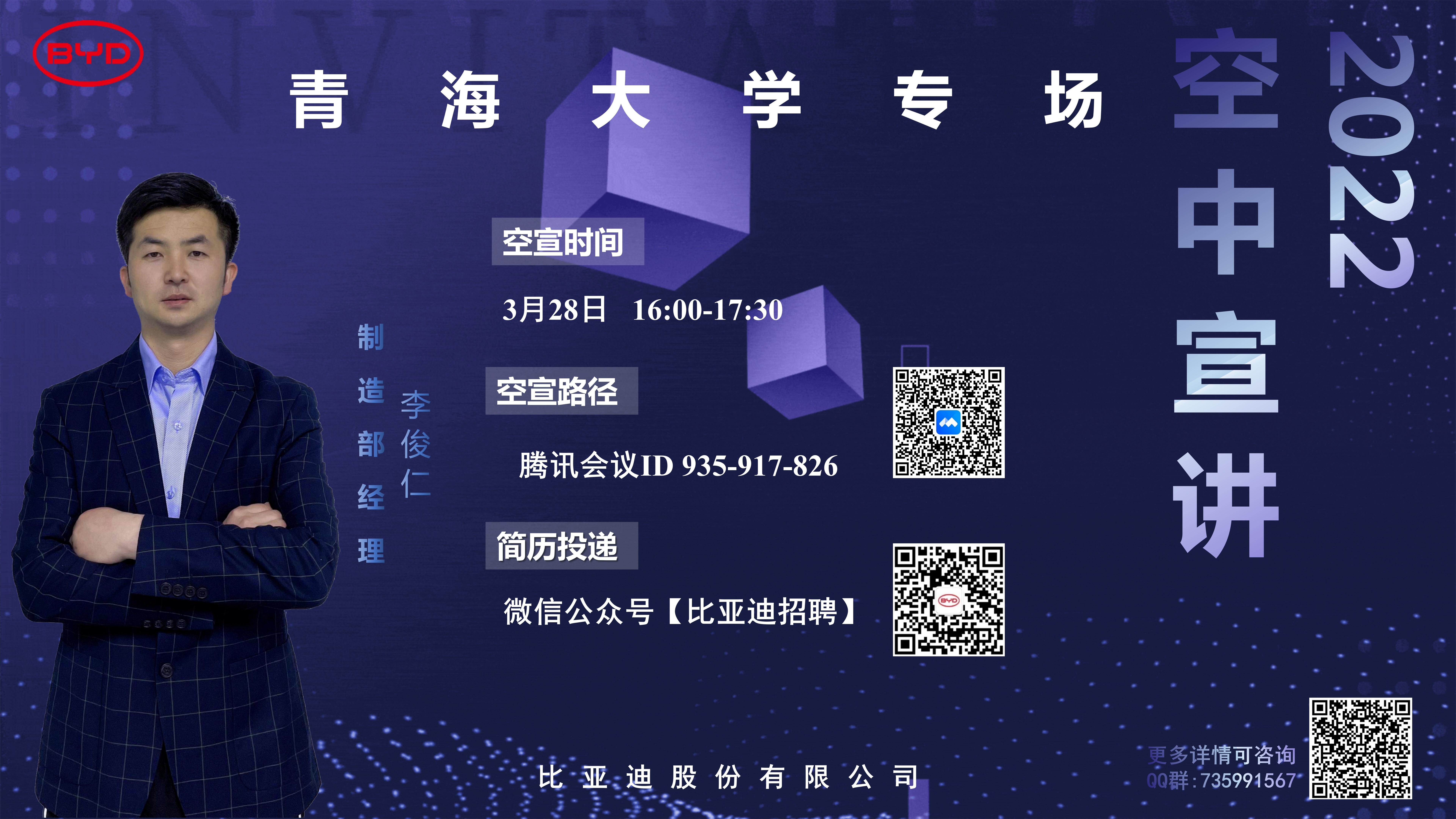 青海大学比亚迪空中宣讲会.jpg