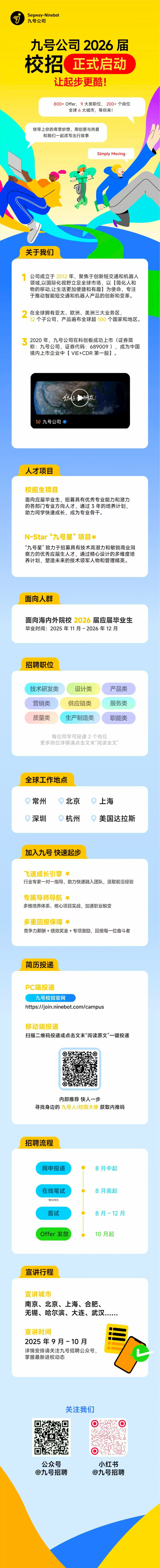 九号公司校园招聘.png